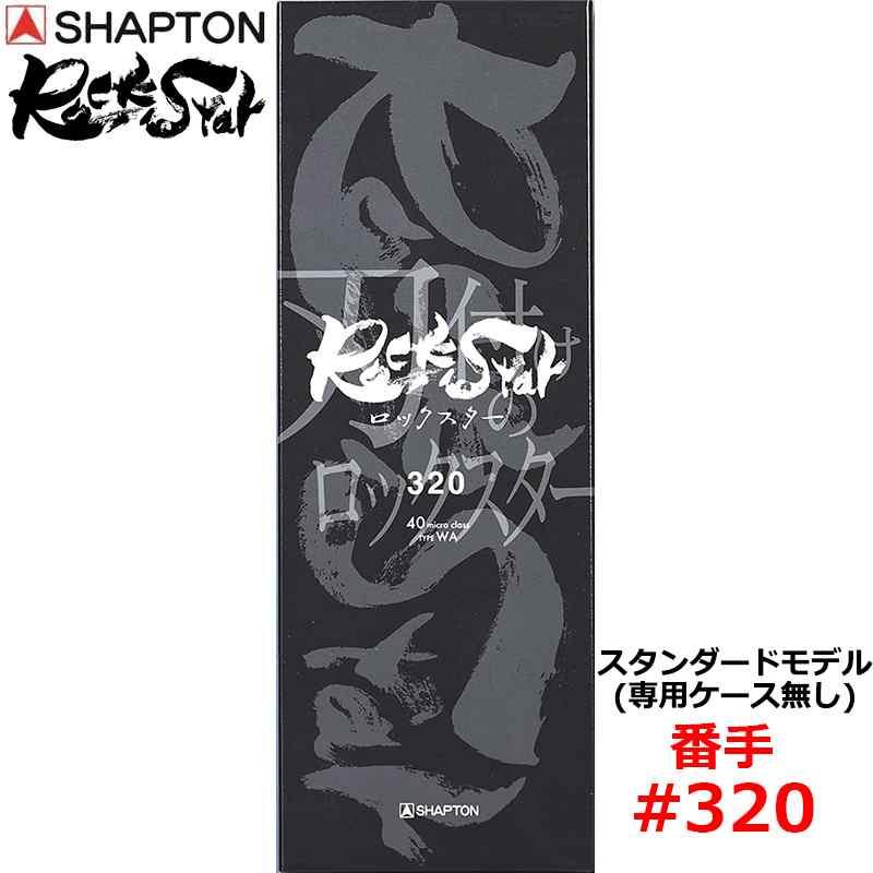 砥石 ロックスター スタンダードモデル(専用ケース無し) #320 荒砥 シャプトン 60311 | 