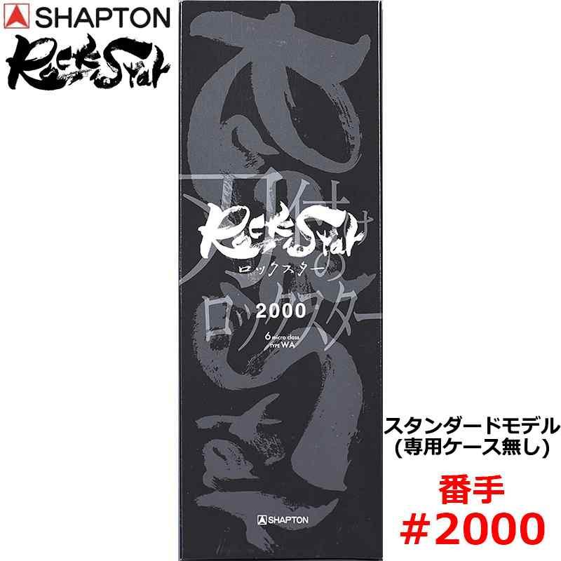 砥石 ロックスター スタンダードモデル(専用ケース無し) #2000 中砥 シャプトン 60312 | 