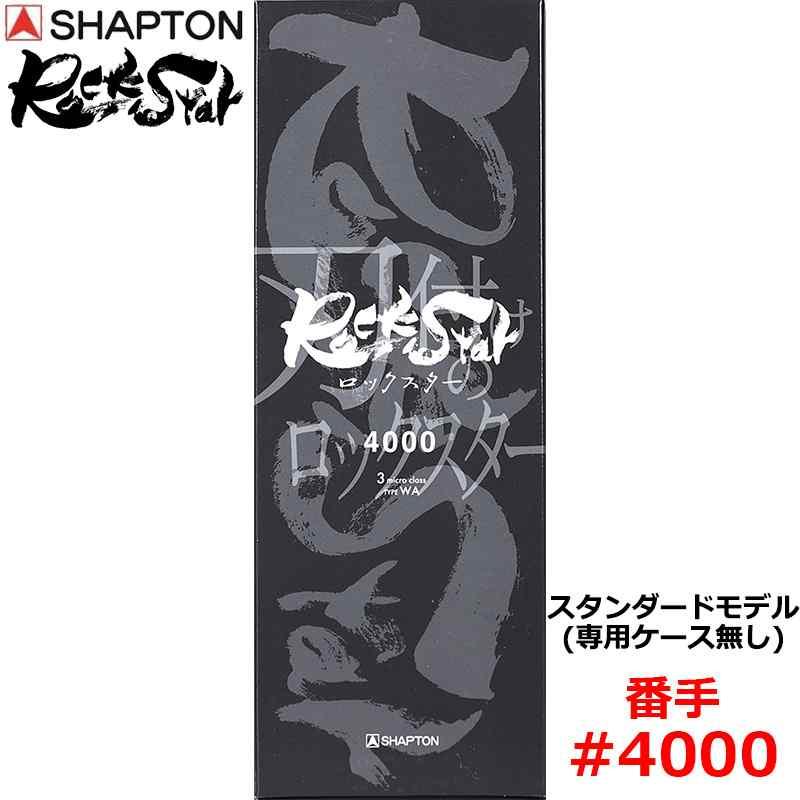 砥石 ロックスター スタンダードモデル(専用ケース無し) #4000 仕上砥 シャプトン 60113 | 