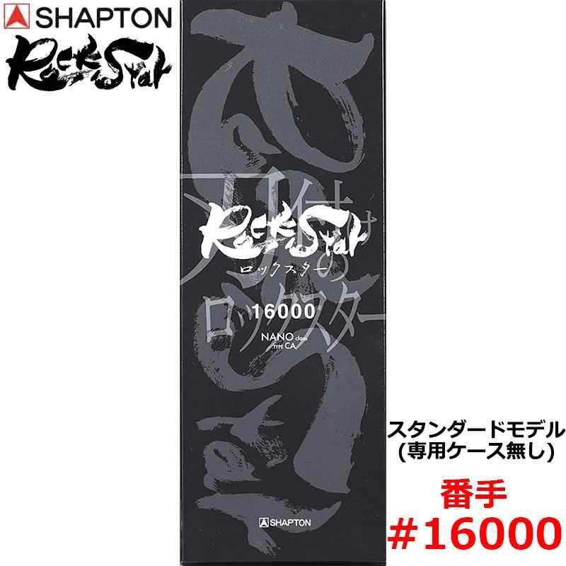 砥石 ロックスター スタンダードモデル(専用ケース無し) #16000 仕上砥 シャプトン 60313 | 
