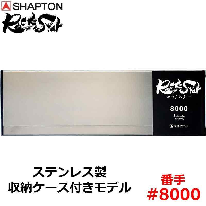 砥石 ロックスター ステンレス製収納ケース付きモデル #8000 仕上砥 シャプトン 60203 | 