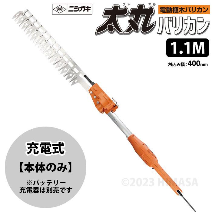 太丸バリカン 充電式 (本体のみ) 1.1M (長尺電動植木バリカン) 取寄品 ニシガキ N-975 | 