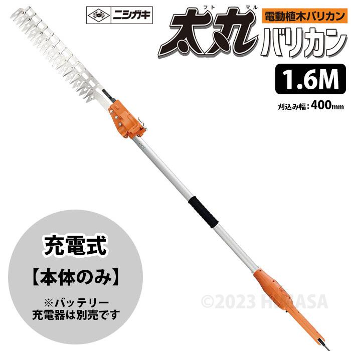 太丸バリカン 充電式 (本体のみ) 1.6M (長尺電動植木バリカン) 取寄品 ニシガキ N-976 | 