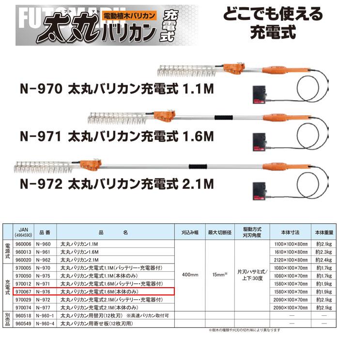太丸バリカン 充電式 (本体のみ) 1.6M (長尺電動植木バリカン) 取寄品 ニシガキ N-976 |  | 04