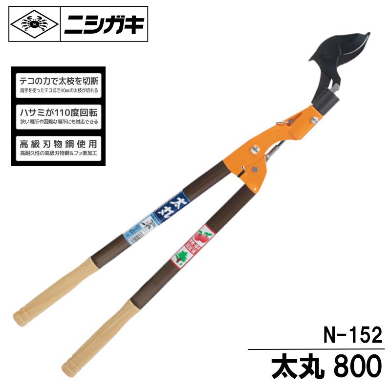 太丸（全長：0.8m、切断能力：40mm) 枝切鋏 ニシガキ N-152 | 