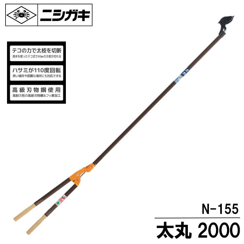太丸（全長：2.0m、切断能力：40mm) ニシガキ N-155 | 
