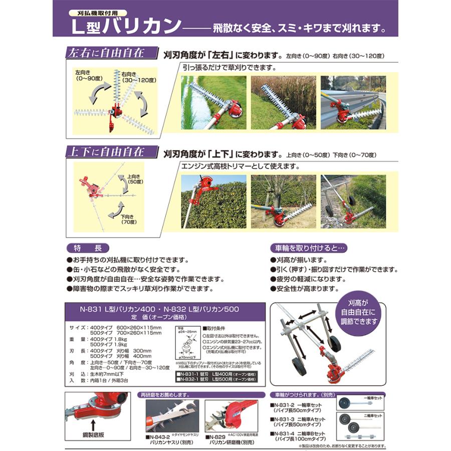 L型バリカン本体 500（刈払機取付用） ニシガキ N-832