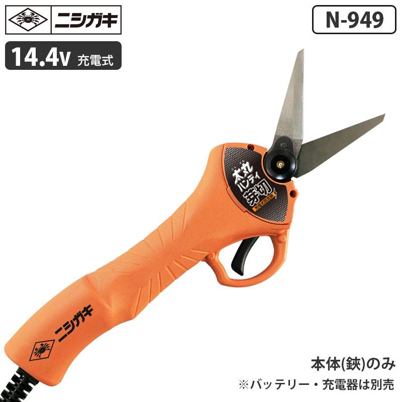 太丸ハンディー芽切 (充電式芽切鋏) 本体のみ ニシガキ N-949 | 