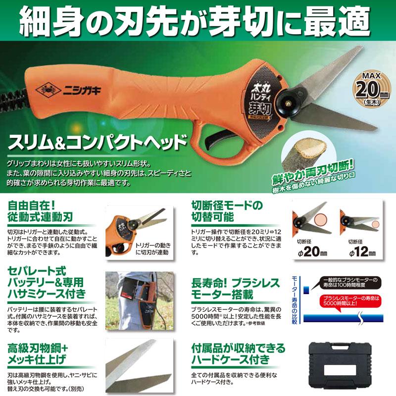 太丸ハンディー芽切 (充電式芽切鋏) 本体のみ ニシガキ N-949 |  | 01