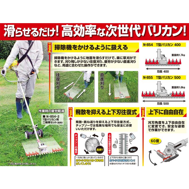 バリカン T型バリカン400(刈払機取付用) ニシガキ N-854 : 大工道具・金物の専門