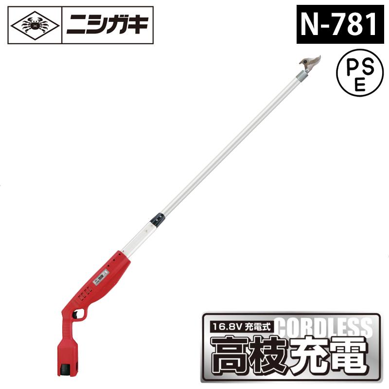 高枝充電1.5（バッテリー、充電器付） PSE新基準対応 充電式高枝切鋏 取寄品 ニシガキ N-781 | 