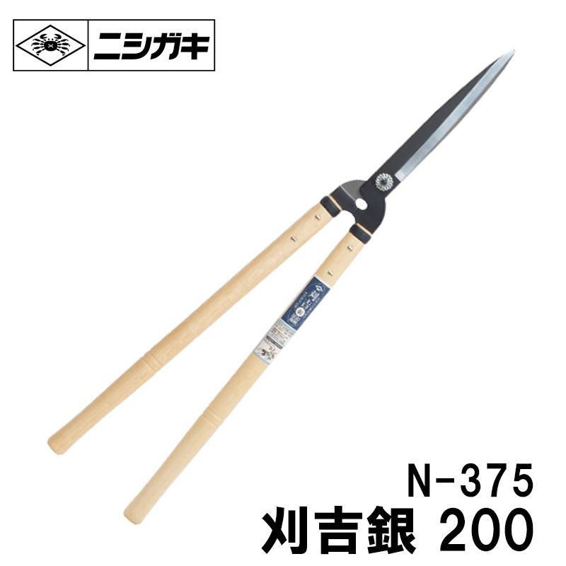 刈吉銀 長柄 刃長200mm 全長720ｍｍ 刈込鋏 取寄品 ニシガキ N-375 | 