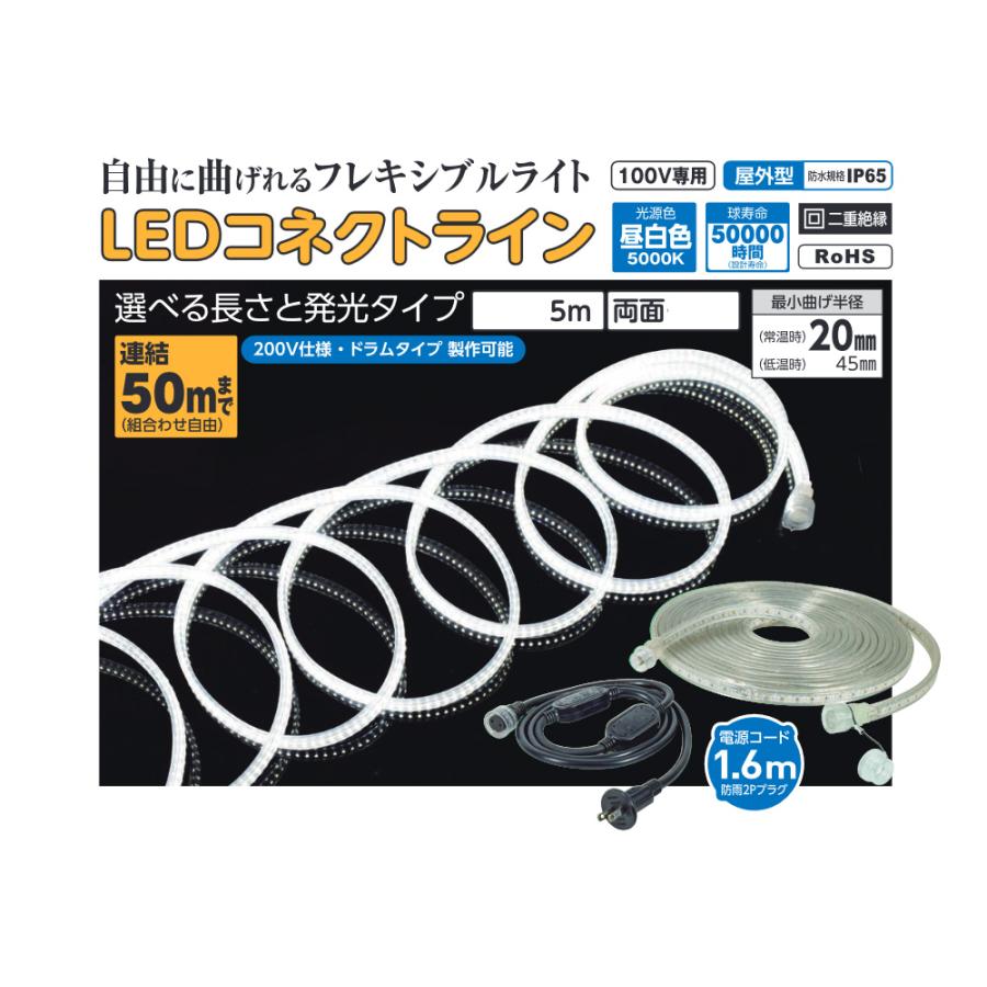 LEDコネクトライン 両面発光 5m AC100V専用 屋外型 帯状LED 日動 LECN-R5LA-W |  | 01