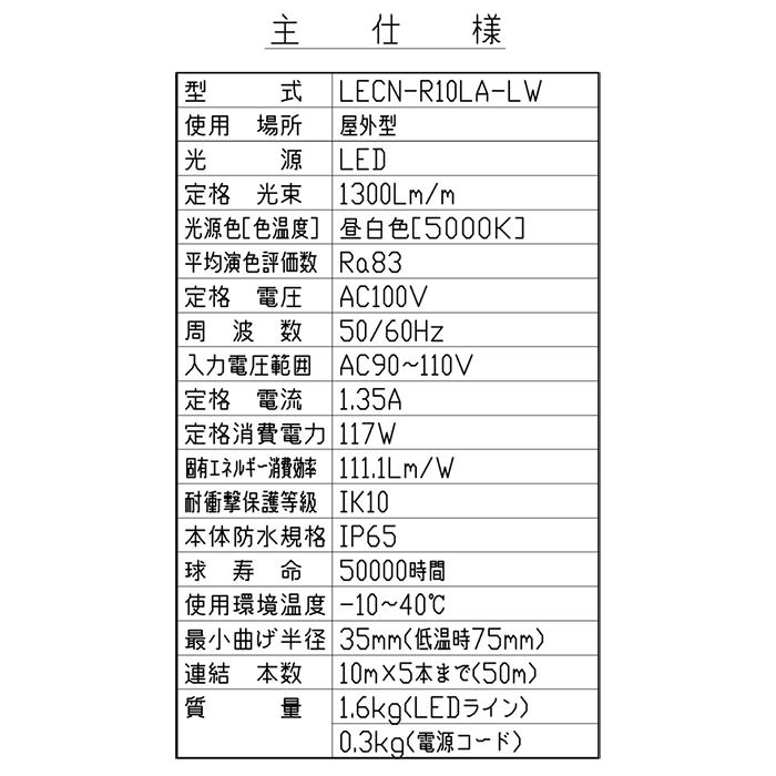 LEDコネクトライン 蓄光タイプ 両面発光 10m AC100V専用 屋外型 帯状LED 日動 LECN-R10LA-LW |  | 04