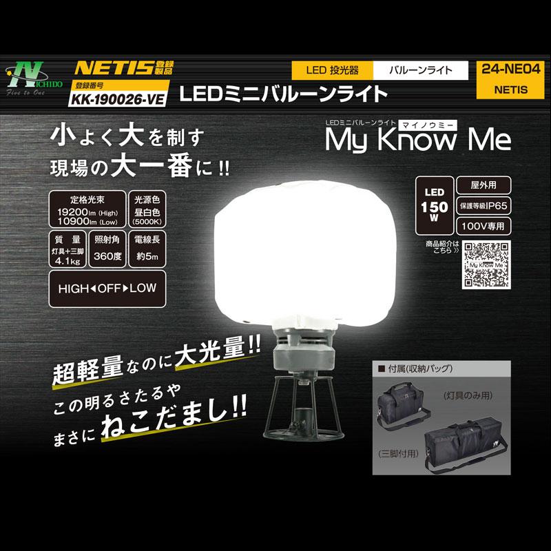 LEDミニバルーンライト マイノウミ 三脚付 スイッチ付 (屋内 屋外兼用型) 日動 LBA-150LN-G |  | 01