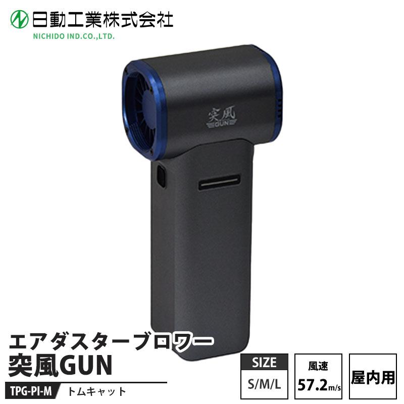 突風GUN トムキャット(屋内用) 取寄品 日動 TPG-PI-M | 