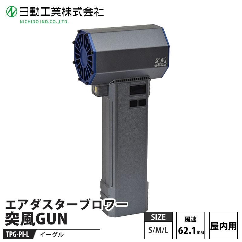 突風GUN イーグル(屋内用) 取寄品 日動 TPG-PI-L | 