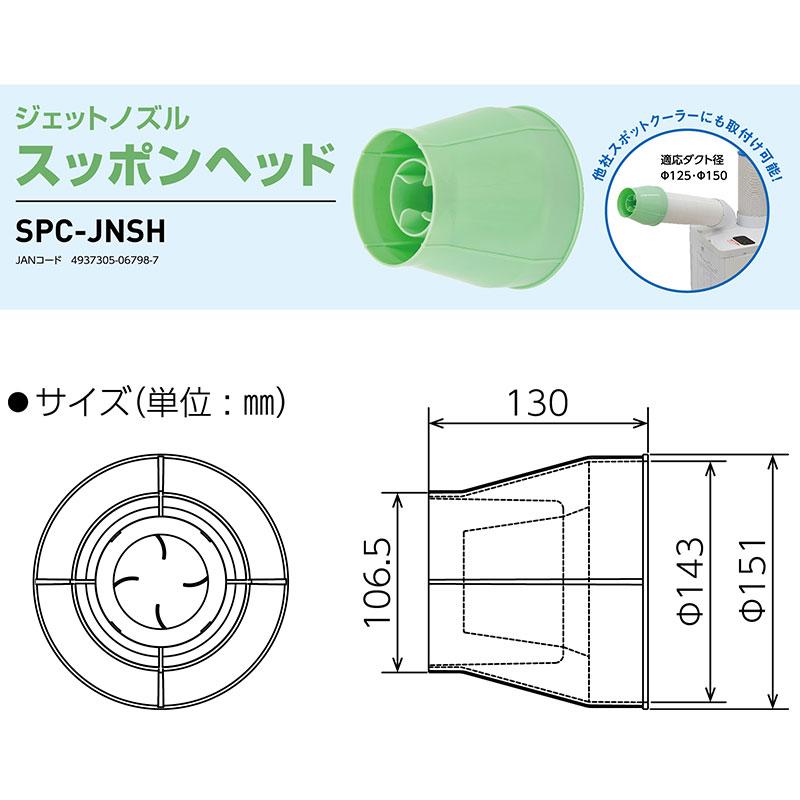 ノッポページ ジェットノズル スッポンヘッド (ダクトΦ125/Φ150適応） 日動 SPC-JNSH