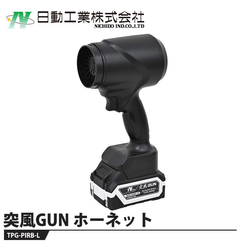 バッテリー着脱式 エアダスターブロワー 突風GUN ホーネット PSE適合製品 日動 TPG-PIRB-L | 