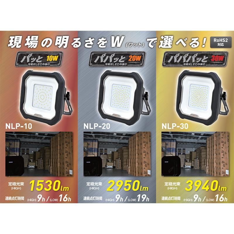 充電式LED作業灯 パパパッと(屋内・屋外兼用)　PSE取得品 日動 NLP-30 |  | 01