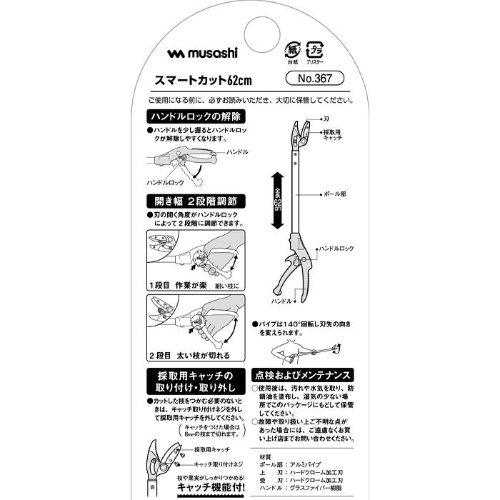 高枝採収鋏 スマートカット 62cm 取寄品 ムサシ 367｜arde｜02