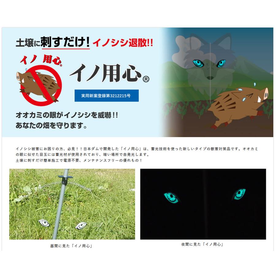 イノ用心 イノシシ避け 20本セット 夜間 オオカミの眼がイノシシを威嚇 取寄品 日本ダム 4503001x20_1