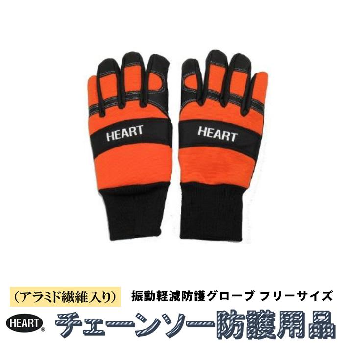 チェーンソーグローブ 極 振動軽減 10層アラミド繊維入り HEART(ハート