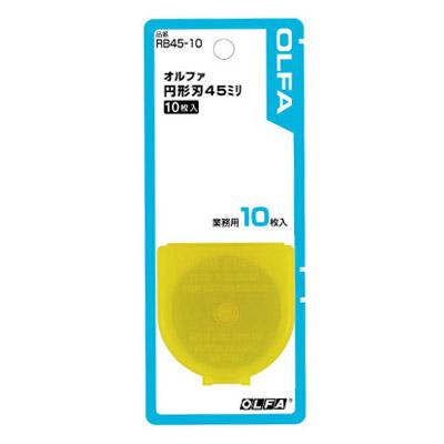 円形刃45ミリ替刃 ブリスター/10枚入 オルファ RB45-10 | 