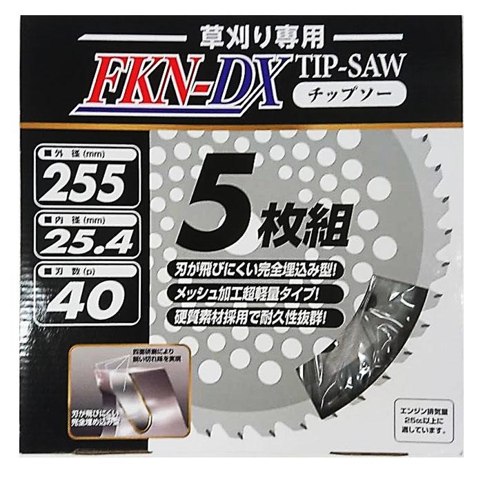 FKN-DX チップソー 草刈用 (5枚組) 255x40 福農産業 FKN-DX-255