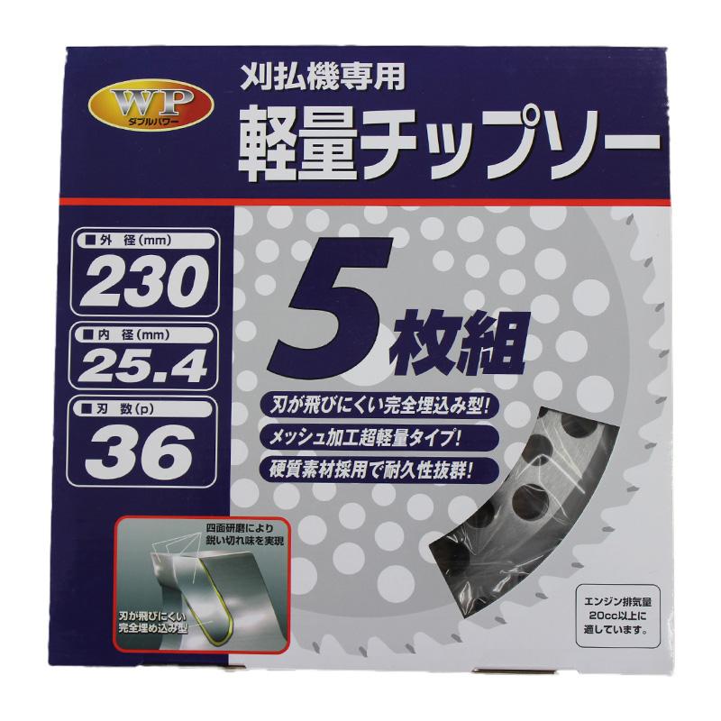 WP軽量チップソー 草刈用 (5枚組) 230x36 取寄品 福農産業 WP-230-5c | 