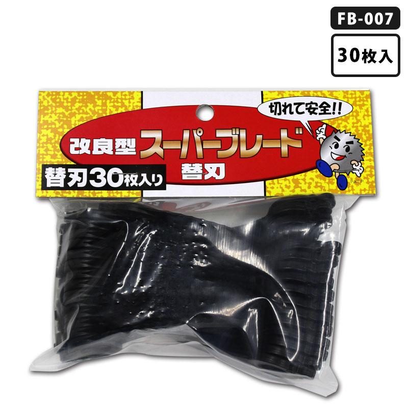 改良型スーパーブレード用替刃 30枚入 フジ鋼業 FB-007 : 大工道具