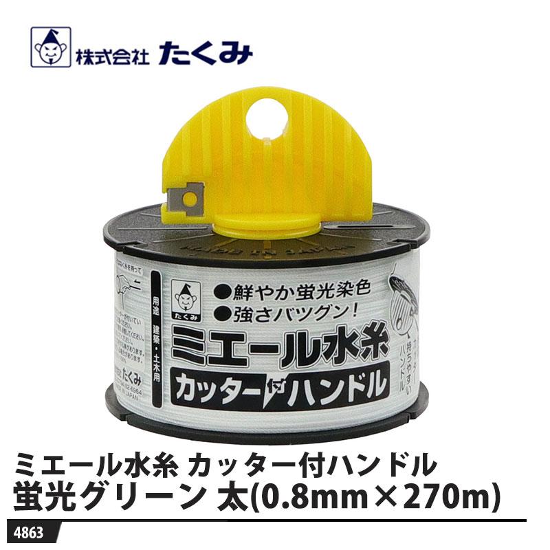 ミエール水糸 カッター付ハンドル 蛍光ホワイト(太/270m) 取寄品 たくみ 4863 | 
