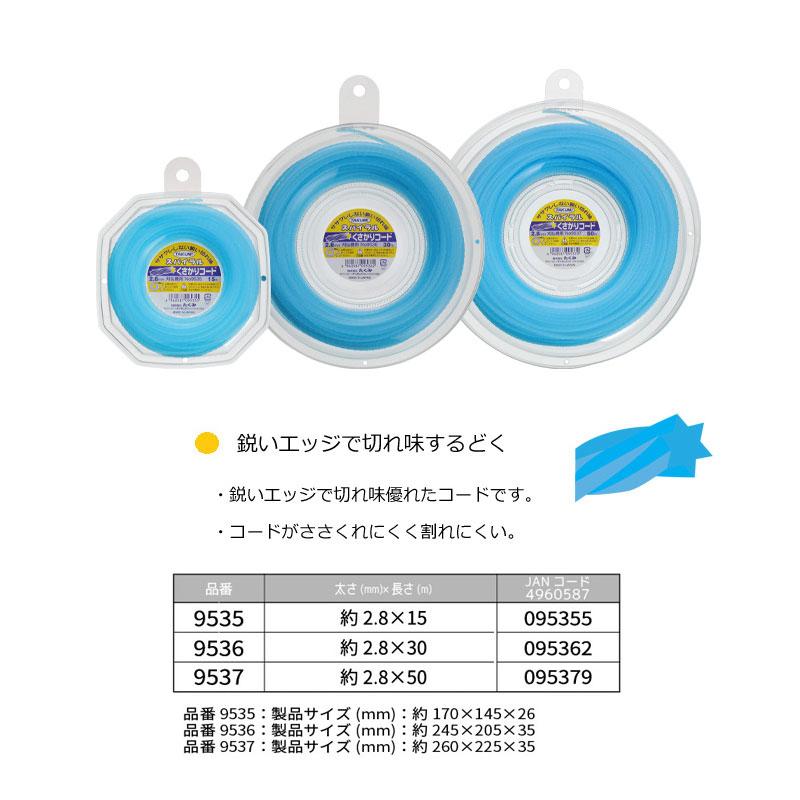 くさかりコード スパイラル 2.8mmx15m たくみ 9535 |  | 01