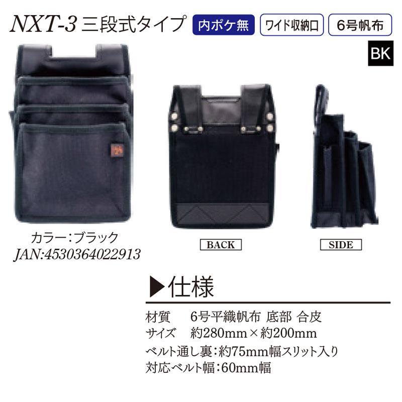3段式帆布腰袋 Next 内ポケット無 黒 取寄品 鳶壱 NXT-3BK : 大工道具