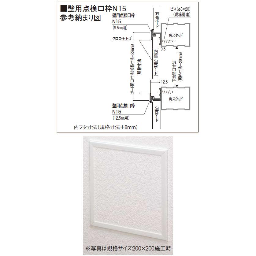 壁用点検口 枠のみ N15 ボード厚12.5mm用 250×250mm オフホワイト 1箱 
