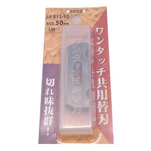 ワンタッチ共用鉋替刃 替刃 50mm 10枚 ホーライ 813-50 | 