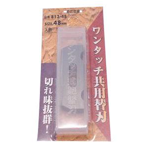 ワンタッチ共用鉋替刃 替刃 48mm 10枚 ホーライ 813-48 | 