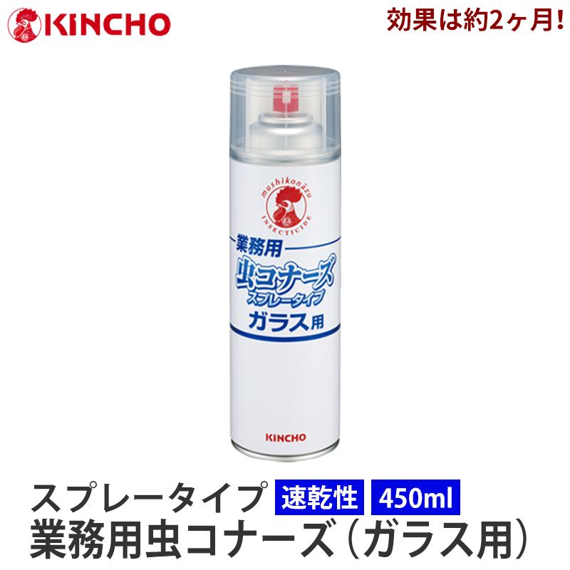 業務用虫コナーズ スプレータイプ ガラス用 450ml 取寄品 金鳥 5510003-1 | 