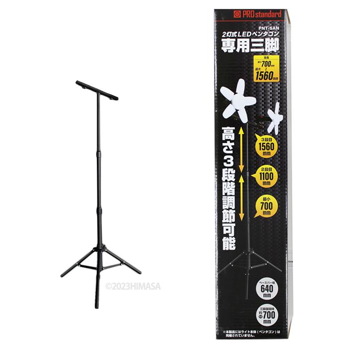 2灯式LEDペンタゴン専用三脚 (三脚のみ) PRO standard PNT-SAN | 
