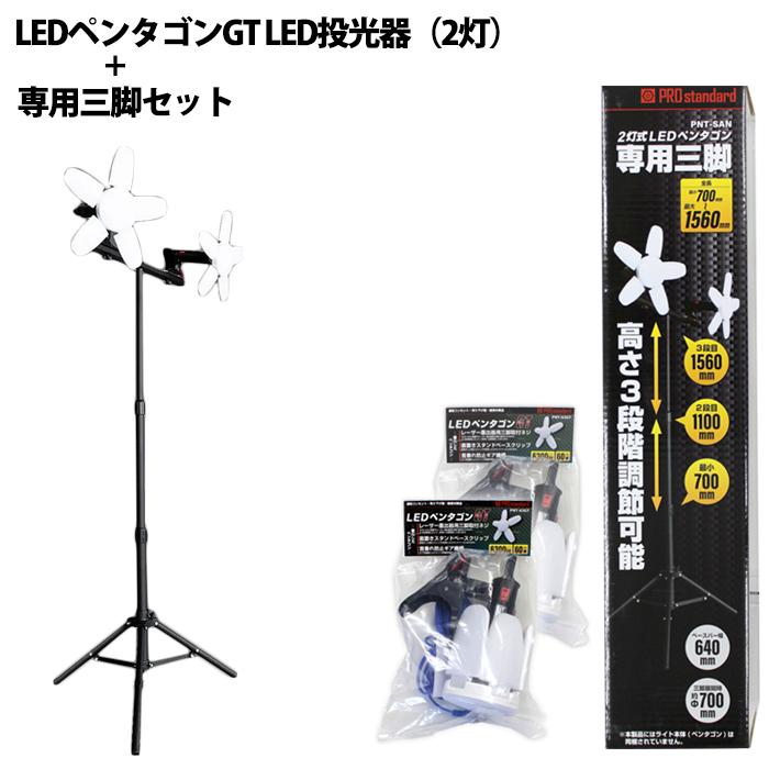 専用三脚+LEDペンタゴンGT LED投光器(2灯)セット PRO standard PNT-SAN-63GTx2 | 