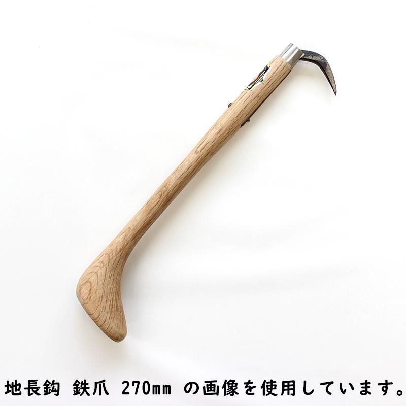 三木木工所 地長鈎 鉄爪 手鈎 手鉤 柄の長さ 270mm 木製 受注生産 ノーブランド arde6209002 | 