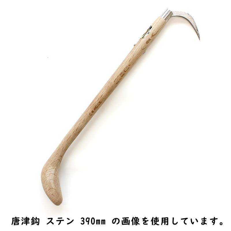 三木木工所 唐津鈎 ステンレス爪 手鈎 手鉤 柄の長さ 240mm 木製 受注生産 ノーブランド arde6209040 | 