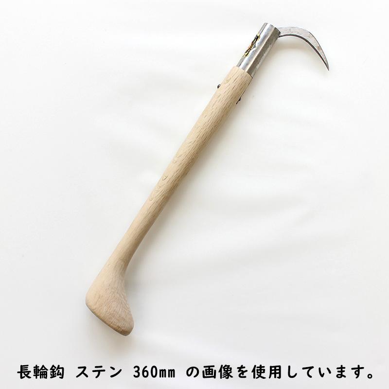 三木木工所 長輪鈎 ステンレス爪 手鈎 手鉤 柄の長さ 600mm 木製 受注生産 ノーブランド arde6209076 | 