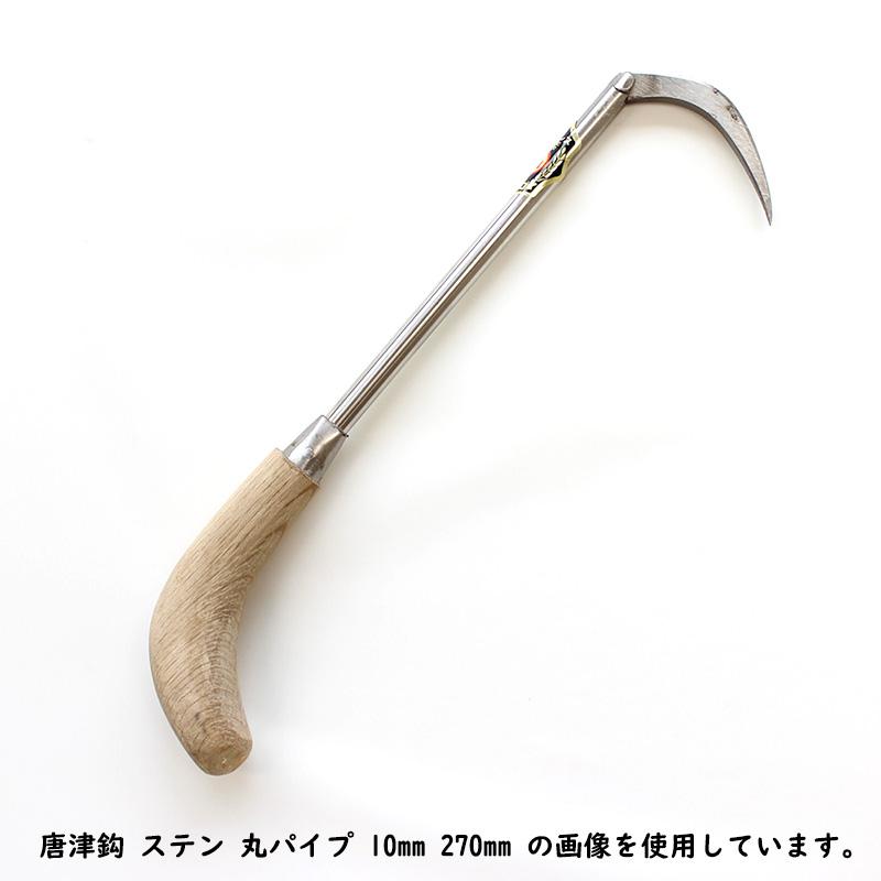 三木木工所 唐津鈎 丸 12mm ステンレス爪 手鈎 手鉤 柄の長さ 1000mm 受注生産 ノーブランド arde6209119 | 
