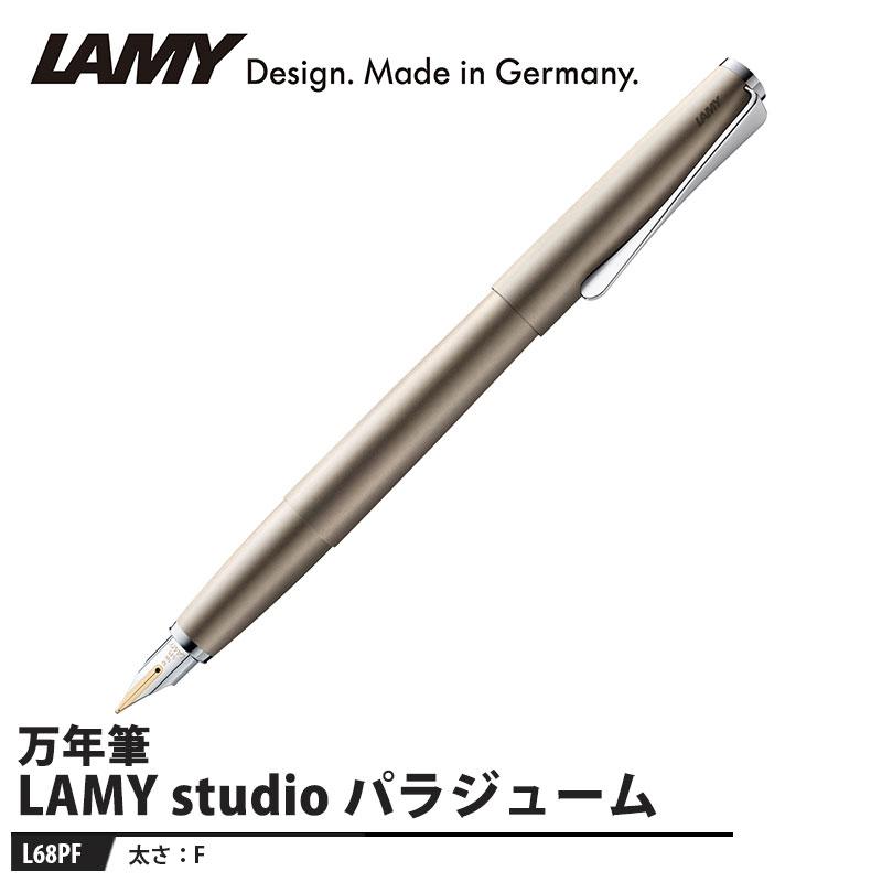 LAMY studio(ステュディオ) 万年筆 F パラジューム 取寄品 L68PF