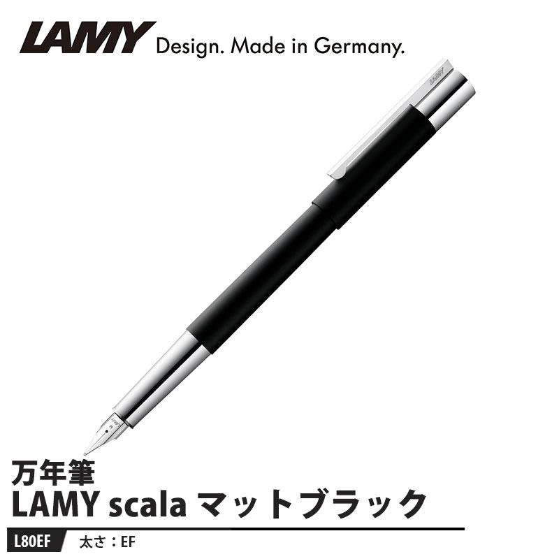 LAMY scala(スカラ) 万年筆 EF マットブラック 取寄品 L80EF : 大工