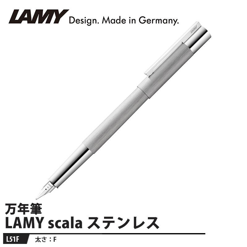 LAMY scala(スカラ) ステンレス 万年筆 F ブラッシュ 取寄品 L51F