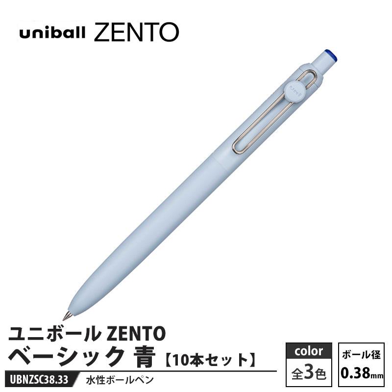 水性ボールペン ユニボール ZENTO ベーシック 0.38mm UBN-ZS-38 青【10 