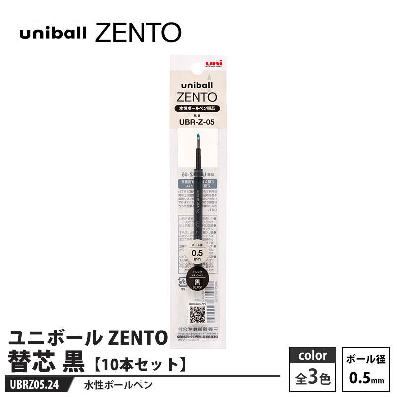水性ボールペン ユニボール ZENTO 替芯 0.5mm UBR-Z-05 黒【10本セット