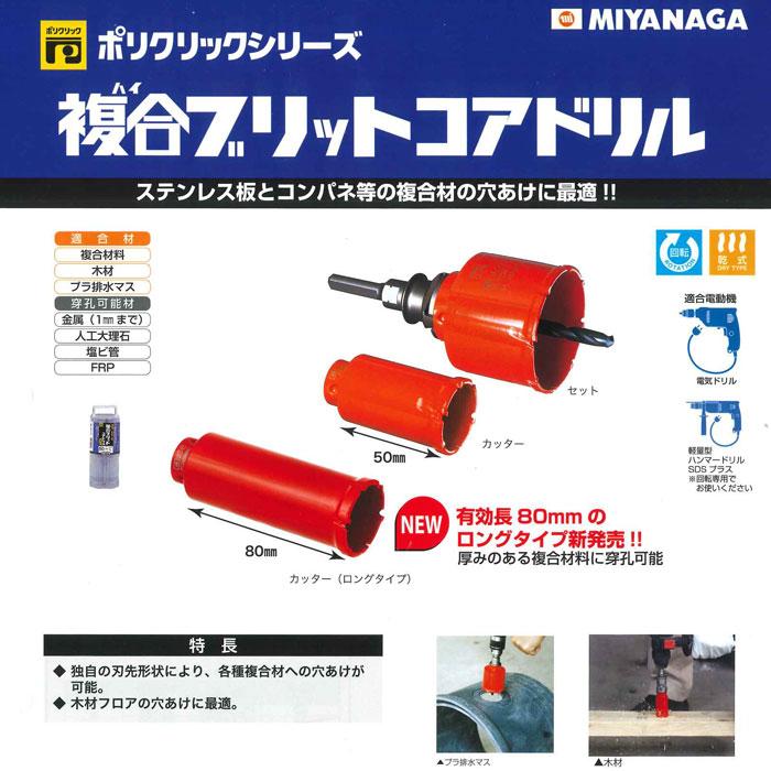 複合ブリットコアドリル(ポリクリック) カッター(ロングタイプ) 95mm 取寄品 ミヤナガ PCH9580C｜arde｜02